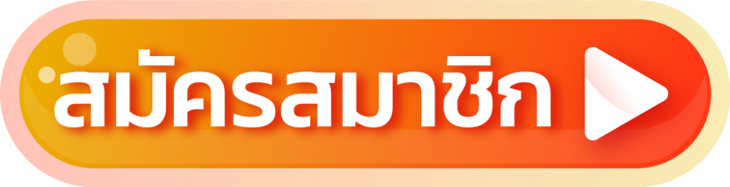 amb789k - สมัครสมาชิก